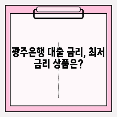 광주은행 대출 금리 BEST 8 & 상담 전화번호| 프라임론, 전세, 신용, 대환, 소액, 청년, 주택담보대출 (+주담대) | 대출 정보 총정리