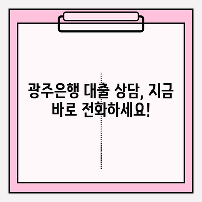 광주은행 대출 금리 BEST 8 & 상담 전화번호| 프라임론, 전세, 신용, 대환, 소액, 청년, 주택담보대출 (+주담대) | 대출 정보 총정리