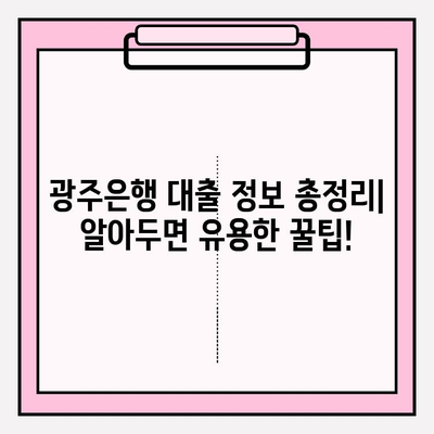 광주은행 대출 금리 BEST 8 & 상담 전화번호| 프라임론, 전세, 신용, 대환, 소액, 청년, 주택담보대출 (+주담대) | 대출 정보 총정리