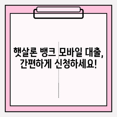 BNK 경남은행 따뜻한 햇살론 뱅크 모바일 대출| 자격, 신청, 상환까지 완벽 가이드 | 비대면, 저신용/저소득, 고금리 대환