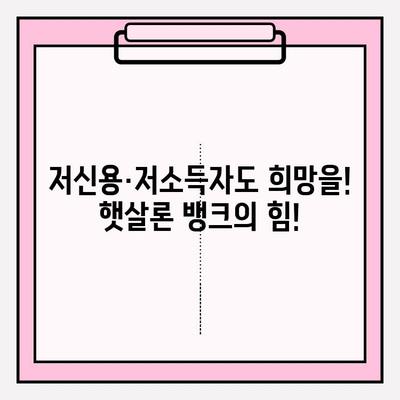 BNK 경남은행 따뜻한 햇살론 뱅크 모바일 대출| 자격, 신청, 상환까지 완벽 가이드 | 비대면, 저신용/저소득, 고금리 대환