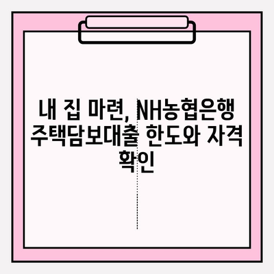 NH농협은행 NH주택담보대출 완벽 가이드| 금리, 한도, 자격, 상환, 서류까지 한번에! | 주택담보대출, 금리 비교, 대출 조건, 상환 방식, 필요 서류