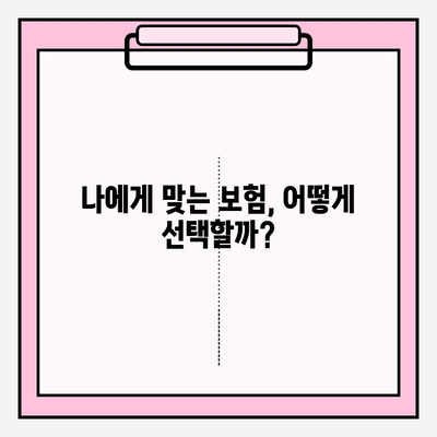3대 질병보험, 나에게 딱 맞는 보장 찾기 | 보험 비교, 가입 전 확인, 꼼꼼한 선택 가이드