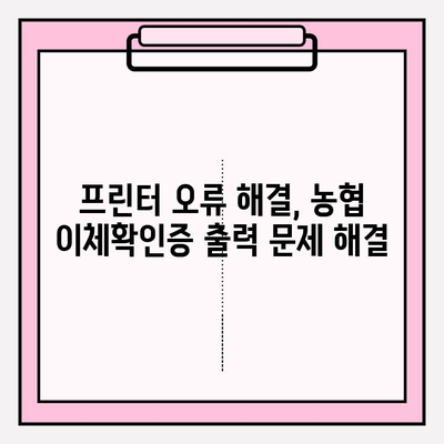 농협 이체확인증 발급부터 PDF 출력까지 완벽 가이드 | 자동이체 송금 내역서, 잔액증명서 발급, 프린터 오류 해결