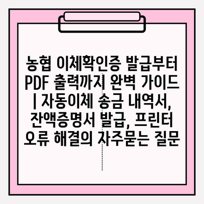 농협 이체확인증 발급부터 PDF 출력까지 완벽 가이드 | 자동이체 송금 내역서, 잔액증명서 발급, 프린터 오류 해결