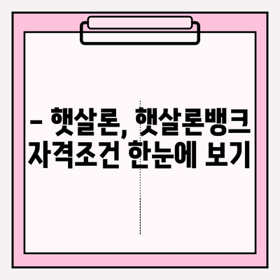 서민금융진흥원 맞춤 대출 자격조건 완벽 가이드| 햇살론, 햇살론뱅크, 최저신용자 특례보증까지! | 햇살론 15, 대환대출, 한시 특례보증, 소액대출
