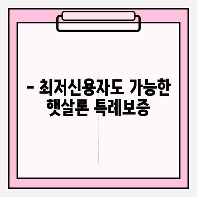 서민금융진흥원 맞춤 대출 자격조건 완벽 가이드| 햇살론, 햇살론뱅크, 최저신용자 특례보증까지! | 햇살론 15, 대환대출, 한시 특례보증, 소액대출