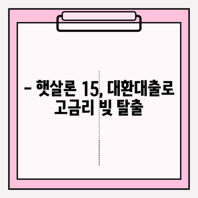 서민금융진흥원 맞춤 대출 자격조건 완벽 가이드| 햇살론, 햇살론뱅크, 최저신용자 특례보증까지! | 햇살론 15, 대환대출, 한시 특례보증, 소액대출