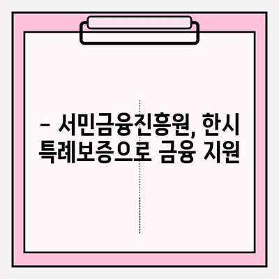서민금융진흥원 맞춤 대출 자격조건 완벽 가이드| 햇살론, 햇살론뱅크, 최저신용자 특례보증까지! | 햇살론 15, 대환대출, 한시 특례보증, 소액대출
