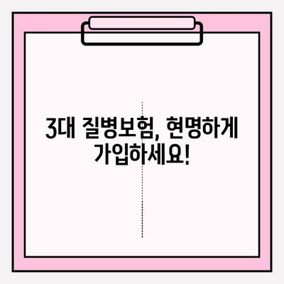 3대 질병보험, 나에게 딱 맞는 보장 찾기 | 보험 비교, 가입 전 확인, 꼼꼼한 선택 가이드