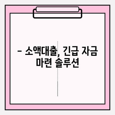 서민금융진흥원 맞춤 대출 자격조건 완벽 가이드| 햇살론, 햇살론뱅크, 최저신용자 특례보증까지! | 햇살론 15, 대환대출, 한시 특례보증, 소액대출