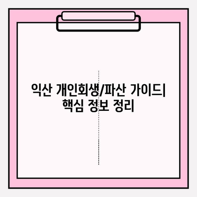 익산 개인회생/파산 완벽 가이드| 자격, 신청, 차이, 면책, 비용, 절차, 서류, 대출까지! | 회생/파산 후 대출 가능한 곳 5곳 | 최저 생계비 정보