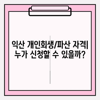 익산 개인회생/파산 완벽 가이드| 자격, 신청, 차이, 면책, 비용, 절차, 서류, 대출까지! | 회생/파산 후 대출 가능한 곳 5곳 | 최저 생계비 정보