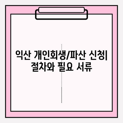 익산 개인회생/파산 완벽 가이드| 자격, 신청, 차이, 면책, 비용, 절차, 서류, 대출까지! | 회생/파산 후 대출 가능한 곳 5곳 | 최저 생계비 정보