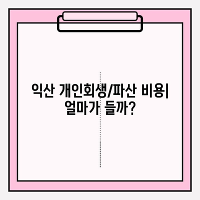 익산 개인회생/파산 완벽 가이드| 자격, 신청, 차이, 면책, 비용, 절차, 서류, 대출까지! | 회생/파산 후 대출 가능한 곳 5곳 | 최저 생계비 정보