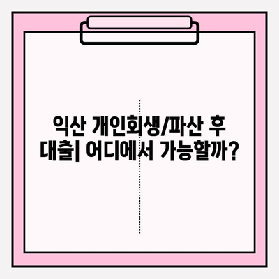 익산 개인회생/파산 완벽 가이드| 자격, 신청, 차이, 면책, 비용, 절차, 서류, 대출까지! | 회생/파산 후 대출 가능한 곳 5곳 | 최저 생계비 정보