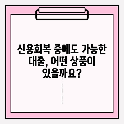 2024 신용회복위원회 대출 상품 완벽 가이드| 비대면 소액부터 전세까지! | 신용회복, 개인회생, 채무조정