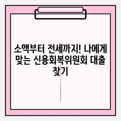 2024 신용회복위원회 대출 상품 완벽 가이드| 비대면 소액부터 전세까지! | 신용회복, 개인회생, 채무조정