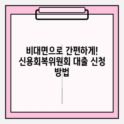 2024 신용회복위원회 대출 상품 완벽 가이드| 비대면 소액부터 전세까지! | 신용회복, 개인회생, 채무조정