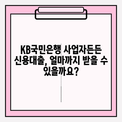 KB국민은행 사업자든든 신용대출| 한도, 금리, 자격, 조건, 필수서류 총정리 | 사업자대출, 신용대출, 대출금리, 우대금리, 연체이자