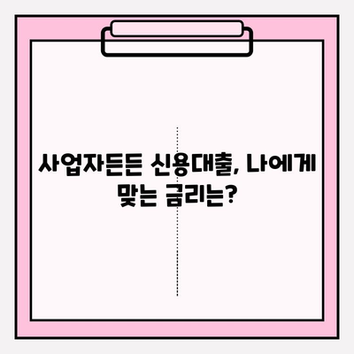 KB국민은행 사업자든든 신용대출| 한도, 금리, 자격, 조건, 필수서류 총정리 | 사업자대출, 신용대출, 대출금리, 우대금리, 연체이자