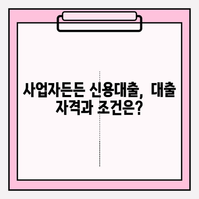 KB국민은행 사업자든든 신용대출| 한도, 금리, 자격, 조건, 필수서류 총정리 | 사업자대출, 신용대출, 대출금리, 우대금리, 연체이자