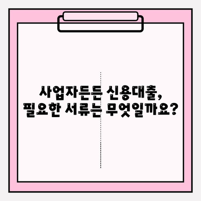 KB국민은행 사업자든든 신용대출| 한도, 금리, 자격, 조건, 필수서류 총정리 | 사업자대출, 신용대출, 대출금리, 우대금리, 연체이자