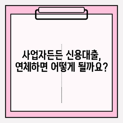 KB국민은행 사업자든든 신용대출| 한도, 금리, 자격, 조건, 필수서류 총정리 | 사업자대출, 신용대출, 대출금리, 우대금리, 연체이자