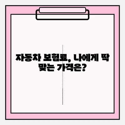 자동차 보험료 계산 & 가입 전 꼭 알아야 할 주의사항 | 보험료 비교, 할인 혜택, 가입 팁