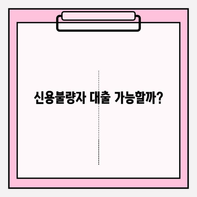 신용불량자도 가능한 대출 4가지| 후기 & 방법  | 100만원, 300만원 소액대출 | P2P, 마이너스통장 대출 비교