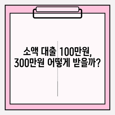 신용불량자도 가능한 대출 4가지| 후기 & 방법  | 100만원, 300만원 소액대출 | P2P, 마이너스통장 대출 비교