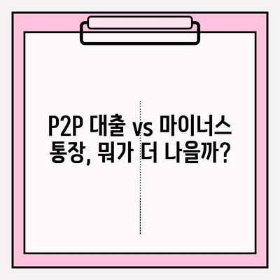 신용불량자도 가능한 대출 4가지| 후기 & 방법  | 100만원, 300만원 소액대출 | P2P, 마이너스통장 대출 비교