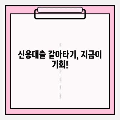 신용대출 갈아타기 완벽 가이드| 자격조건, 비교, 3가지 신청 방법 | 정부 대환대출 플랫폼 활용 | 스마트폰으로 금리인하요구권 온라인 신청 | KB 선생님 든든