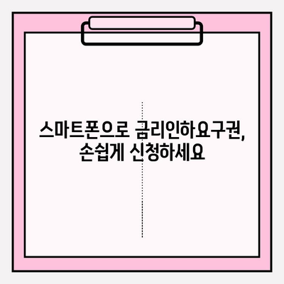 신용대출 갈아타기 완벽 가이드| 자격조건, 비교, 3가지 신청 방법 | 정부 대환대출 플랫폼 활용 | 스마트폰으로 금리인하요구권 온라인 신청 | KB 선생님 든든