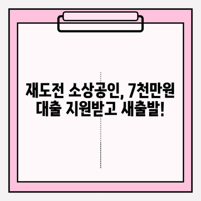 재도전 소상공인, 다시 일어설 기회! 대출 자격 조건부터 신청 방법까지 완벽 가이드 | 금리 3%, 최대 7000만원 지원 | 재 준비/초기 단계 요건, 채무조정 유형, 중소벤처기업부/소진공 바로가기