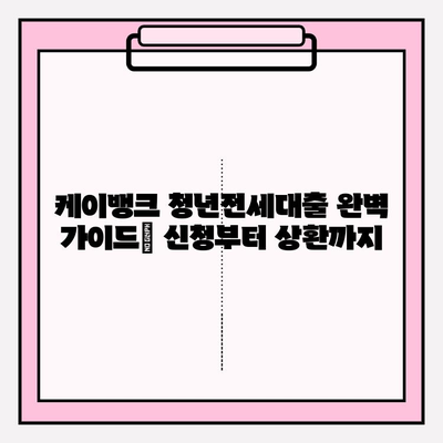케이뱅크 청년전세대출 완벽 가이드| 신청부터 상환까지 | 금리, 한도, 자격조건, 필요서류