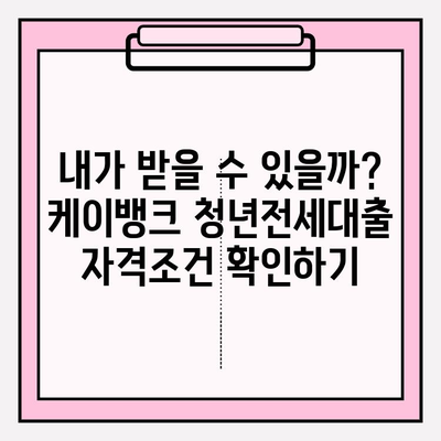 케이뱅크 청년전세대출 완벽 가이드| 신청부터 상환까지 | 금리, 한도, 자격조건, 필요서류