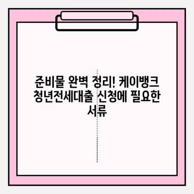 케이뱅크 청년전세대출 완벽 가이드| 신청부터 상환까지 | 금리, 한도, 자격조건, 필요서류