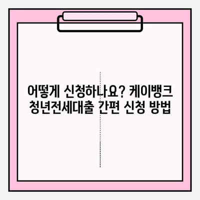 케이뱅크 청년전세대출 완벽 가이드| 신청부터 상환까지 | 금리, 한도, 자격조건, 필요서류
