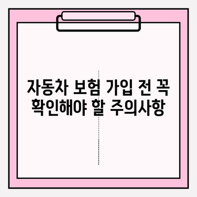 자동차 보험료 계산 & 가입 전 꼭 알아야 할 주의사항 | 보험료 비교, 할인 혜택, 가입 팁