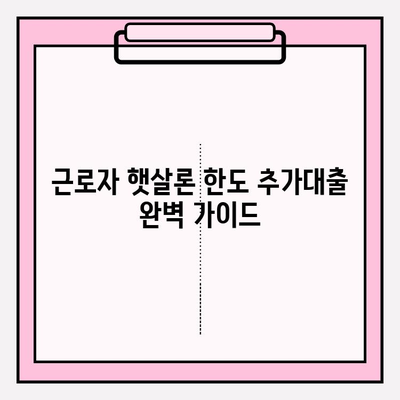 근로자 햇살론 한도 추가대출 완벽 가이드| 신청부터 재대출까지 | 햇살론15, 부결사유, 보증료, 신협, 새마을금고, 저축은행, 온라인