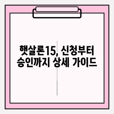 근로자 햇살론 한도 추가대출 완벽 가이드| 신청부터 재대출까지 | 햇살론15, 부결사유, 보증료, 신협, 새마을금고, 저축은행, 온라인