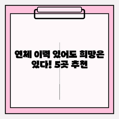 연체자도 가능한 대출 5곳 추천| 긴급 상황, 안전한 선택은? | 후기, 한도, 금리, 이자, 대출기간, 필요서류