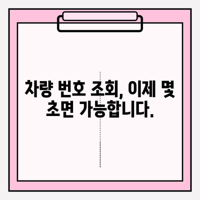 차량 번호 소유자 조회, 간편하게 알아보는 방법 | 차량 조회, 소유주 정보, 온라인 서비스