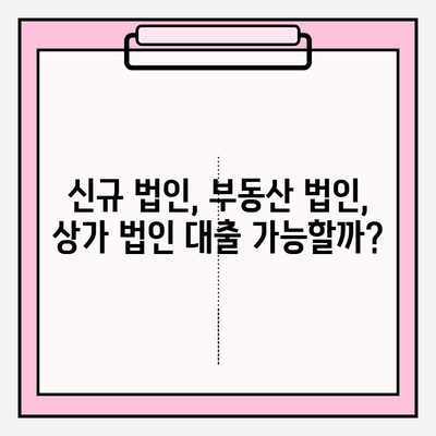 법인대출 가능한 곳 BEST 3| 자격조건, 이자 금리, 후기, 신청방법 완벽 가이드 | 신규법인, 부동산 법인, 법인 상가, 중소기업