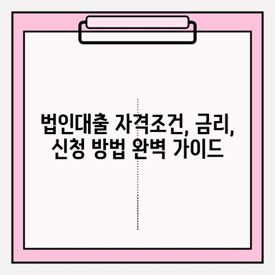 법인대출 가능한 곳 BEST 3| 자격조건, 이자 금리, 후기, 신청방법 완벽 가이드 | 신규법인, 부동산 법인, 법인 상가, 중소기업