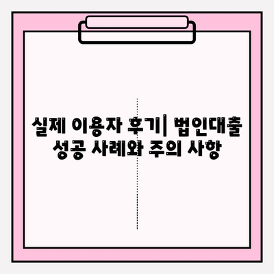 법인대출 가능한 곳 BEST 3| 자격조건, 이자 금리, 후기, 신청방법 완벽 가이드 | 신규법인, 부동산 법인, 법인 상가, 중소기업