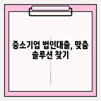 법인대출 가능한 곳 BEST 3| 자격조건, 이자 금리, 후기, 신청방법 완벽 가이드 | 신규법인, 부동산 법인, 법인 상가, 중소기업