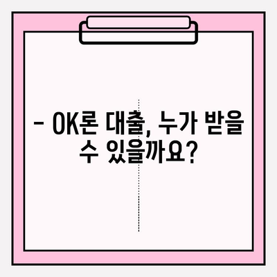 OK저축은행 OK론 대출, 나에게 맞는 조건은? | 대상, 한도, 금리, 신청방법 총정리