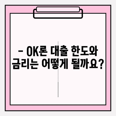OK저축은행 OK론 대출, 나에게 맞는 조건은? | 대상, 한도, 금리, 신청방법 총정리